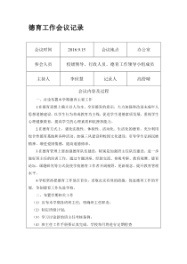 学校德育工作会议记录合集