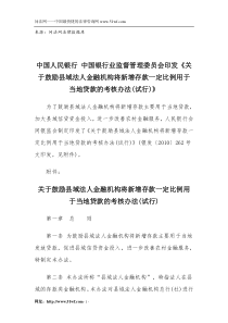 关于鼓励县域法人金融机构将新增存款一定比例用于当地贷款的考核办法