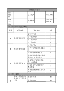 供应商评估表总版