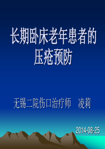 长期卧床老年患者的压疮预防