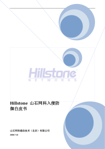 Hillstone-山石网科入侵防御白皮书V2