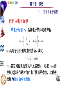 7.1-近自由电子模型
