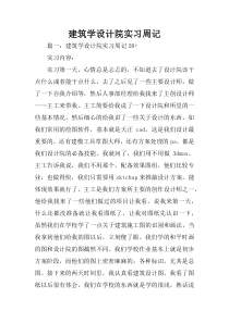 建筑学设计院实习周记