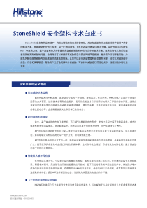 山石网科智能下一代防火墙StoneShield安全架构技术白皮书