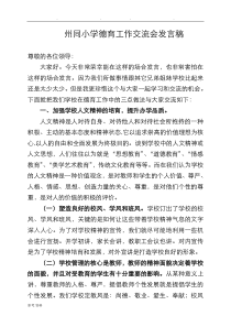 德育工作交流会发言稿