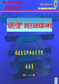 福建交通职业技术学院张国勇教授“《线性代数》课程改革的实践与