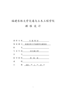 福建农林大学交通规划课程设计