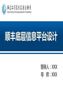 福建工程学院交通运输系毕业答辩