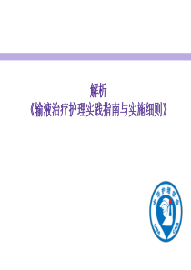 输液治疗护理实践指南与实施细则