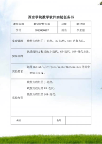 #数学实验“线性方程组的J-迭代-GS-迭代-SOR-迭代解法”实验报告(内含matlab程序代码)