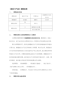 液压与气动技术课程标准(1)