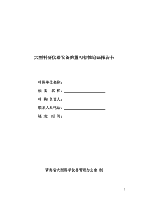 2大型科研仪器设备购置可行性论证报告书-青海科技厅