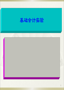 基础会计实训-课件