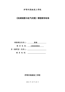 《机械制图与电气识图》课程标准