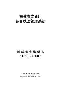 福建省交通综合执法管理系统测试报告