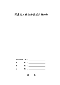 深基坑工程安全监理实施细则