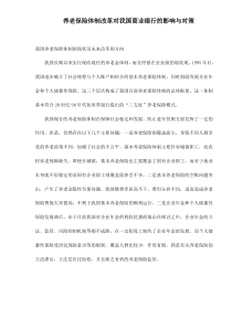 养老保险体制改革对我国商业银行的影响与对策doc7(1)