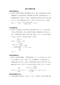 药物分析计算题设计