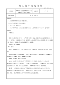 波形梁钢护栏施工技术交底记录与安全技术交底