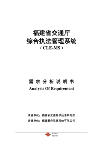 福建省交通综合执法管理系统需求分析说明书