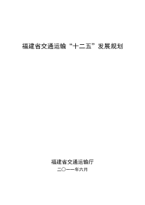 福建省交通运输十二五发展规划