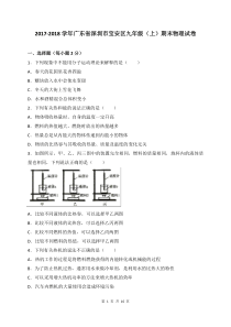 广东省深圳市宝安区2018届九年级上学期期末考试物理试卷(WORD版)