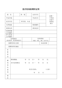 医疗机构拟聘用证明