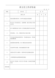 职称用班主任工作评价表