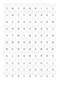 人教版一年级语文上册--400个二类字注音