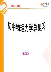 初中物理力学总复习