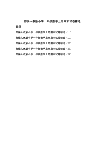 部编人教版小学一年级数学上册期末试卷精选五套五