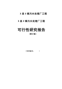 XX镇污水处理厂工程可行性研究报告