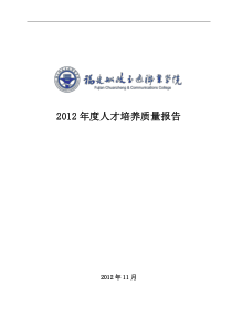 福建船政交通职业学院办学质量报告