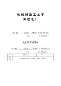 输出轴的机械加工工艺规程及夹具设计