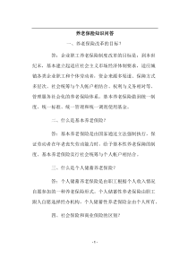 养老保险知识问答(doc12)(1)