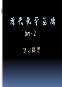 四川大学近代化学基础(有机)总复习