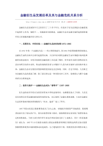 金融衍生品发展沿革及其与金融危机关系分析