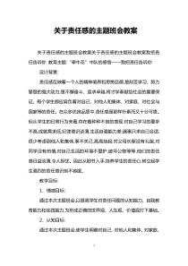 关于责任感的主题班会教案-0