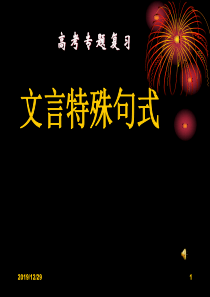 高考文言特殊句式课件