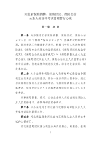 冀保监发XXXX55号河北省保险销售、经纪、公估从业