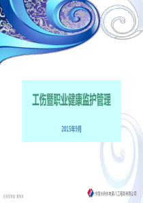 内业培训之-工伤保险及职业健康监护管理