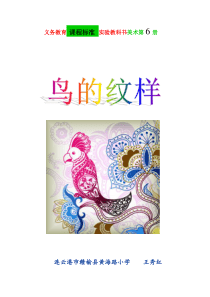 《鸟的纹样》教案