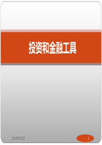 内部培训(投资和金融工具)1226-陆培基