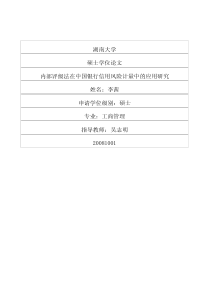 内部评级法在中国银行信用风险计量中的应用研究