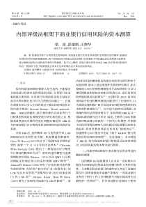 内部评级法框架下商业银行信用风险的资本测算