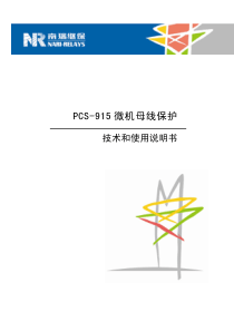 PCS-915母线保护说明书(220KV)