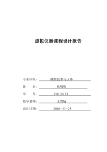 虚拟仪器课程设计报告--交通灯设计改