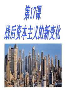 人教部编版九年级历史下册第17课战后资本主义的新变化课件(共38张PPT)