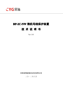 BP-2C-NW微机母线保护装置技术说明书