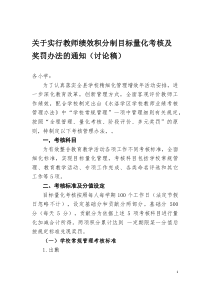 关于实行教师绩效积分制量化目标考核管理办法的通知